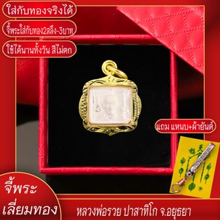 จี้พระ หลวงพ่อรวย ปาสาทิโก จ.อยุธยา เลี่ยมกรอบชุบเศษทอง แถมฟรี!! แหนบห้อยพระ และผ้ายันต์