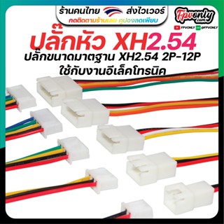 หัวปลั๊ก XH2.54 JST2.54 SH2.54 PH2.54 ใช้กับงานอีเล็คโทรนิค RC แบตเล็ก 2P 3P 4P 5P 6P 7P 8P 9P 10P 12P สายขนาด 100mm