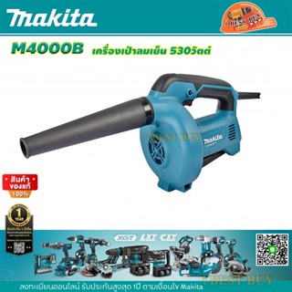 Makita M4000B เครื่องเป่าลมเย็น 530วัตต์ (ใช้แทนรุ่น MT403)