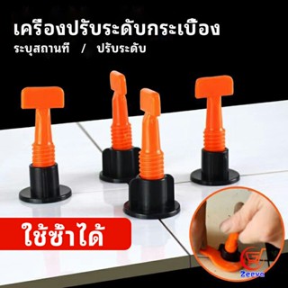 Zeeva อุปกรณ์ปรับระดับกระเบื้อง 50ชิ้น  ชุดปรับระดับกระเบื้อง  tile leveler