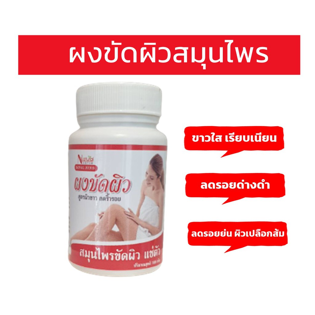 ผงขัดผิวขาวใส ผงขัดผิวทานาคา ผงขมิ้น ไพรต่างๆ ไร้สารเคมี ลดรอยเหี่ยวย่นผิวเปลือกส้ม