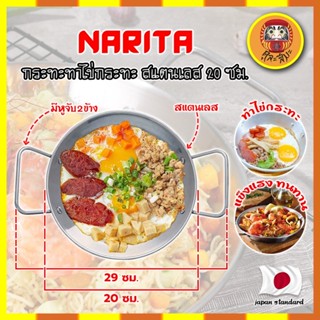 NARITA กระทะทำไข่กระทะ สแตนเลส 304 ขนาด 20 ซม. อ่านรายละเอียดก่อนสั่งซื้อ ใช้ได้ทุกเตา กระทะ ญี่ปุ่น ไข่กระทะ กระทะทอดไข