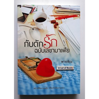 กับดักรักฉบับเลขามาเฟีย / พายพิณ **มือสอง**