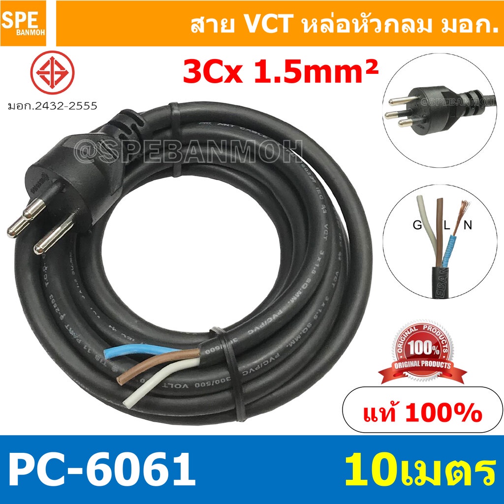 [ 1 ชิ้น ] PC-6061-10m ยาว 10 เมตร สายหล่อหัว 3x1.5sq.mm. หล่อปลั๊กไฟ 3ขา VCT ขนาด 3x1.5 VCT ปลั๊กไฟ