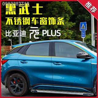 【 ATTO3 BYD 2023】BYD Yuan plus สแตนเลสหน้าต่างสีดำสดใสแถบตกแต่งแถบขอบหน้าต่างแถบนักรบสีดำอุปกรณ์เสริมการปรับเปลี่ยนรูปลั