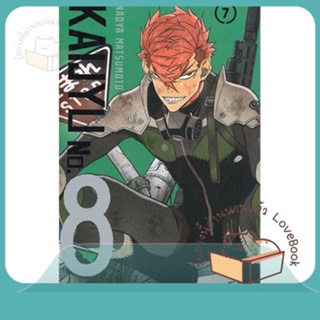 หนังสือ KAIJYU No.8 ล.7 ผู้เขียน MATSUMOTO NAOYA หนังสือ : การ์ตูน MG  มังงะ  สนพ.Siam Inter Comics