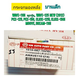 กระจกมองหลัง WAVE-110i น็อตต่อ ขาดำ บานเล็ก HM/1010-087-10ZBL กระจกคุณภาพใส่แล้วไม่หรอกตา ใช้สำหรับมอไซค์ ได้หลายรุ่น