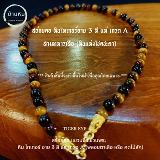 Stonehouse สร้อยคอ หิน ไทเกอร์ อาย 3 สี หรือ สามทหารเสือ หินแท้ เกรด A ขนาด 6-8 มม. สร้อยพระ สร้อย แขวนจี้ พลอยตาเสือ