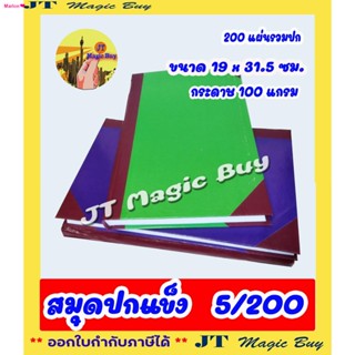 สวัสดิการสดสมุดปกแข็ง  มุมมัน 5/200 สมุดบัญชี 200 แผ่น ( 1 เล่ม)