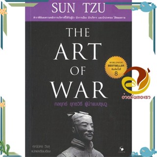 หนังสือ กลยุทธ์ ยุทธวิธี ผู้นำแบบซุนวู (พ.8) ผู้เขียน: ศุภนิมิตร วีรสุ  หนังสือการบริหาร/การจัดการ การบริหารธุรกิจ