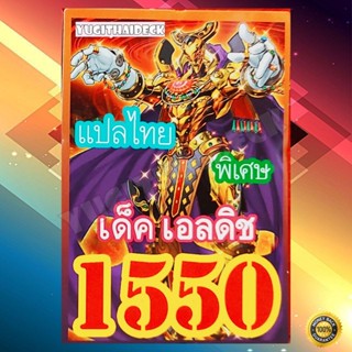 การ์ดยูกิแปลไทยเด็ด เอลดิช 1550