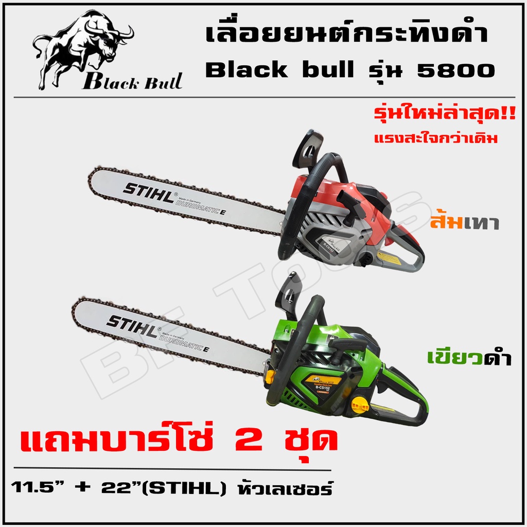 เลื่อยยนต์ Black Bull กระทิงดำ 5800 รุ่น 58E (แดงดำ ส้มเทา) แถมบาร์โซ่ 2 ชุด (11.5+22 STIHL หัวเรียบ