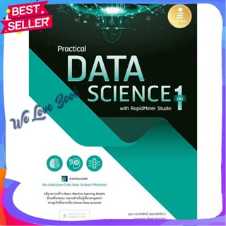 หนังสือ Practical Data Science with RapidMiner 1 ผู้แต่ง ดร.เอกสิทธิ์ พัชรวงศ์ศักดา หนังสือคอมพิวเตอร์ SoftWare