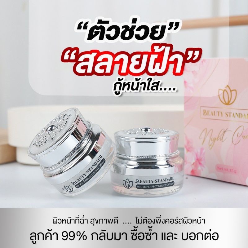 การันตีแพ้คืนเงิน ครีมรักษาสิว ฝ้า กระ ครีมหน้าขาว บิวตี้สแตนดาร์ด