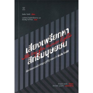 หนังสือ เสียงเพรียกหาสิทธิมนุษยชน สนพ.นิสิตสามย่าน : บทความ/สารคดี สังคม/การเมือง สินค้าพร้อมส่ง