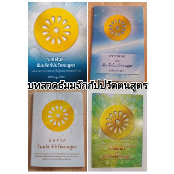 หนังสือธรรมะ บทสวดมนต์ ธัมมจักกัปปวัตตนสูตร