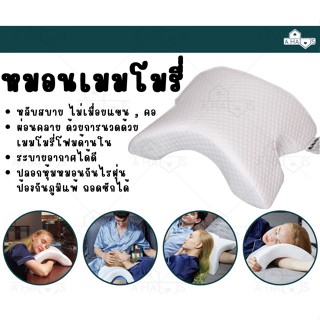 A HAUS หมอนหนุน หมอนเมมโมรี่โฟม Pressure Free Memory Pillow หมอนอิง สอดแขนได้ หนุนหลังได้ หมอนสอดแขน หมอนเพื่อสุขภาพ