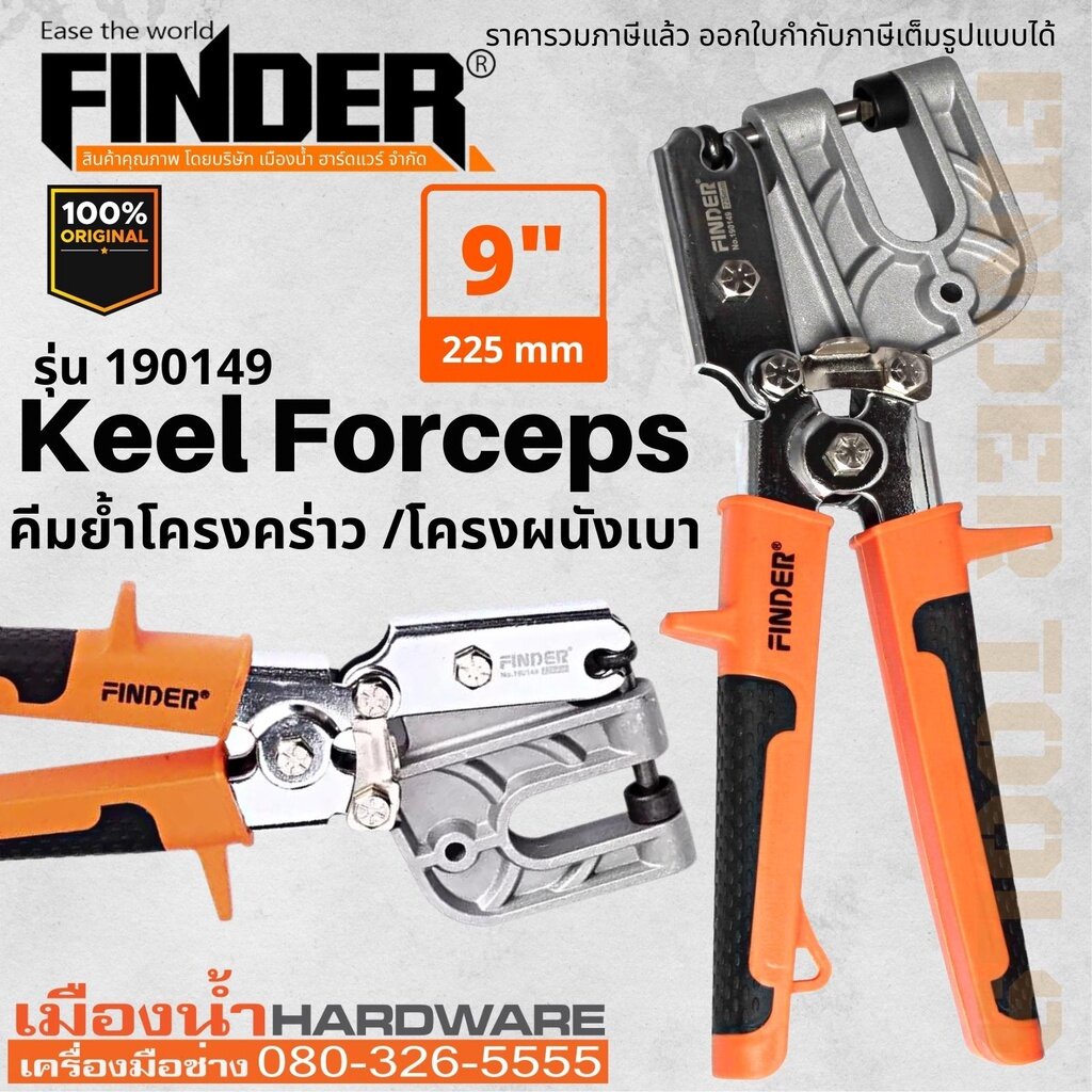 AG คีมย้ำโครงคร่าว โครงเหล็ก โครงซีลาย โครงผนังเบา ขนาด 9 นิ้ว (225 mm) Finder  ของแท้