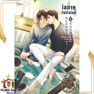 หนังสือ โอตาคุวันสิ้นโลก 2 ผู้แต่ง เหน่วนเหอ (Nuan He) สนพ.Rose : นิยายวายY,ยูริ นิยาย Yaoi,Yuri สินค้าพร้อมส่ง