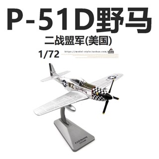 พร้อมส่ง โมเดลเครื่องบินรบ AF1 World War II Alliance US Army Airlines P-51D Mustang Fighter P51 อัลลอย 1/72