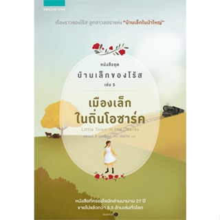 หนังสือ  บ้านเล็กของโร้ส 5 เมืองเล็กในถิ่นฯ ผู้เขียน รอเจอร์ ลี แมคไบรด์ หมวด : วรรณกรรมเยาวชนแปล สนพ.แพรวเยาวชน