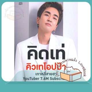 หนังสือ คิดเท่ คิวเทโอปป้า ผู้เขียน คิวเทโอปป้า หนังสือ : หนังสือคนดัง ประวัติ/ประสบการณ์ชีวิต  สนพ.Shortcut