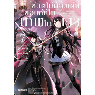 [พร้อมส่ง] หนังสือ   ชีวิตไม่ต้องเด่น ขอแค่เป็นเทพในเงา 7(Mg)