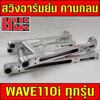 สวิงอาร์ม CHANA SAKON อามย่น อาร์มเชง คานกลมย่นชนโครงสำหรับสายเชง สำหรับรถ Wave110i/110i Led/Dream 110i/เวฟ100s