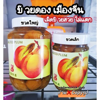 บ๊วยดอง Salted Plum บ๊วยดองเมืองจีน สะอาด เนื้อบ๊วยเม็ดสวยไม่แตก Best Seller!