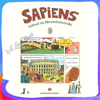 หนังสือ Sapiens เซเปียนส์ประวัติฯฉ.กราฟิก Vol.2 ผู้แต่ง ยูวัล โนอาห์ แฮรารี หนังสือสารคดีเชิงวิชาการ ประวัติศาสตร์