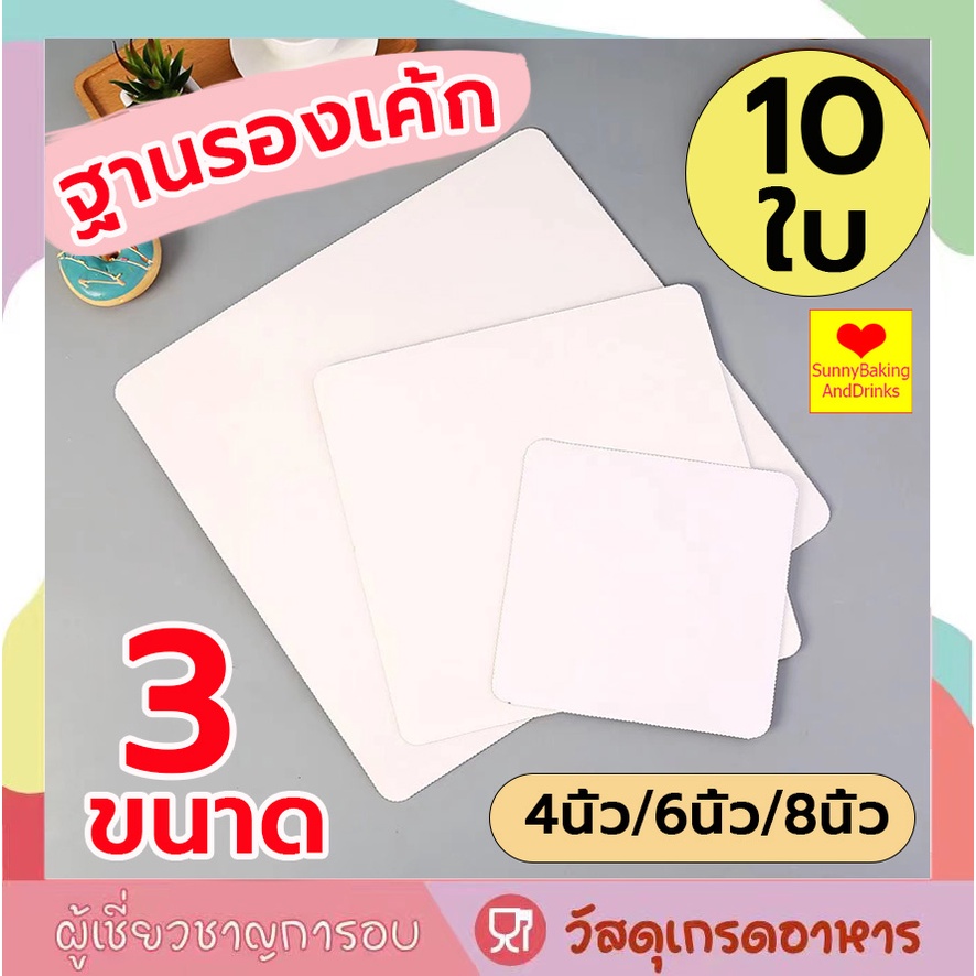 ☀️โค้ดส่งฟรี ☀️  ฐานรองเค้กพรีเมี่ยม 10ใบ/แพ็ค 3ขนาด(4นิ้ว/6นิ้ว/8นิ้ว) ฐานรองเค้ก ฐานลูกฟูก ฐานเค้ก