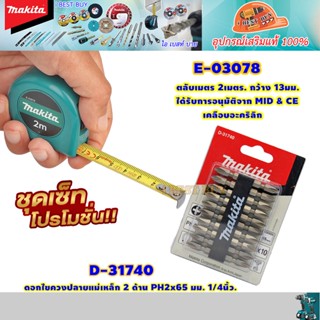 Makita ตลับเมตร 2เมตร พร้อม ชุดดอกไขควง PH2 #65 ปลายแม่เหล็ก (10ดอก)รุ่น E-03078+D-31740