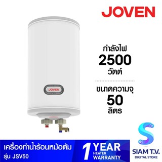 JOVEN เครื่องทำน้ำร้อนหม้อต้มแนวตั้ง 50ลิตร รุ่นJSV50 โดย สยามทีวี by Siam T.V.