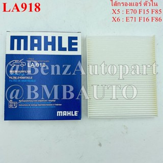 BMW ไส้กรองแอร์ ตัวใน X5(E70 F15 F85) X6(E71 F16 F86) เบอร์  64 31 9 194 098  MAHLE LA918