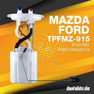 FUEL PUMP SET (ประกัน 3 เดือน) ปั๊มติ๊ก พร้อมลูกลอย ครบชุด MAZDA BT50 PRO / FORD RANGER T6 ตรงรุ่น - TPFMZ-915 - TOP ...