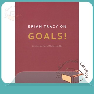 หนังสือ BRIAN TRACY ON GOALS! 21 หลักการตั้งฯ ผู้เขียน Brian Tracy (ไบรอัน เทรซี่)  สนพ.วีเลิร์น (WeLearn)