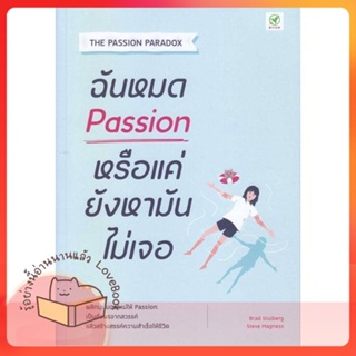 หนังสือ ฉันหมด Passion หรือแค่ยังหามันไม่เจอ ผู้เขียน Brad Stulberg หนังสือ : จิตวิทยา การพัฒนาตนเอง  สนพ.บิงโก