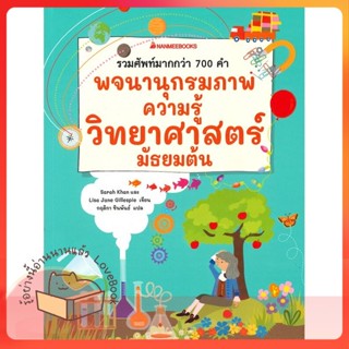 หนังสือ พจนานุกรมภาพความรู้วิทยาศาสตร์ มัธยมต้น ผู้เขียน Sarah Khan, Lisa Jane Gillespie  สนพ.นานมีบุ๊คส์