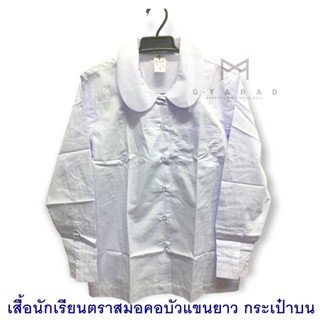 เสื้อนักเรียนตราสมอ คอบัว แขนยาว ผ่าตลอด มีกระเป๋าบน