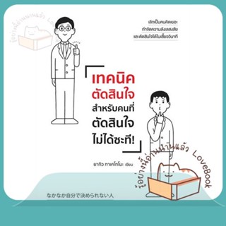 หนังสือ เทคนิคตัดสินใจสำหรับคนที่ตัดสินใจไม่ได้ฯ ผู้เขียน ยากิว ทาเคโทโมะ  สนพ.วีเลิร์น (WeLearn)