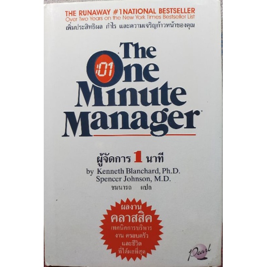 The One Minute Manager (ผู้จัดการ 1 นาที) "หนังสือหายาก"