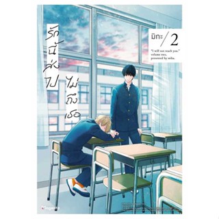 หนังสือ  รักนี้ส่งไปไม่ถึงเธอ 2 (Mg) ผู้เขียน มิกะ หมวด : มังงะวายY ยูริ การ์ตูนYaoi Yuri สนพ.PHOENIX Magenta