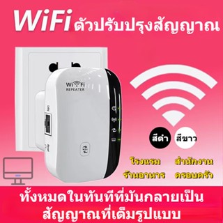 2023 NEW เครืองกระจายสัญญาณไวไฟ Wifi Repeater 300 Mbps ดูดสัญญาณ WiFi อุปกรณ์ขยายสัญญาณ signal strengthen