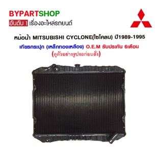 หม้อน้ำ MITSUBISHI CYCLONE(ไซโคลน) ปี1989-1995 เกียรกระปุก (เหล็กทองเหลือง) O.E.M รับประกัน 6เดือน