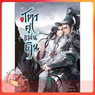 หนังสือ โหรคู่แผ่นดิน เล่ม 3 ผู้เขียน ERYA หนังสือ : นิยายวายY,ยูริ นิยาย Yaoi,Yuri  สนพ.Minerva Book