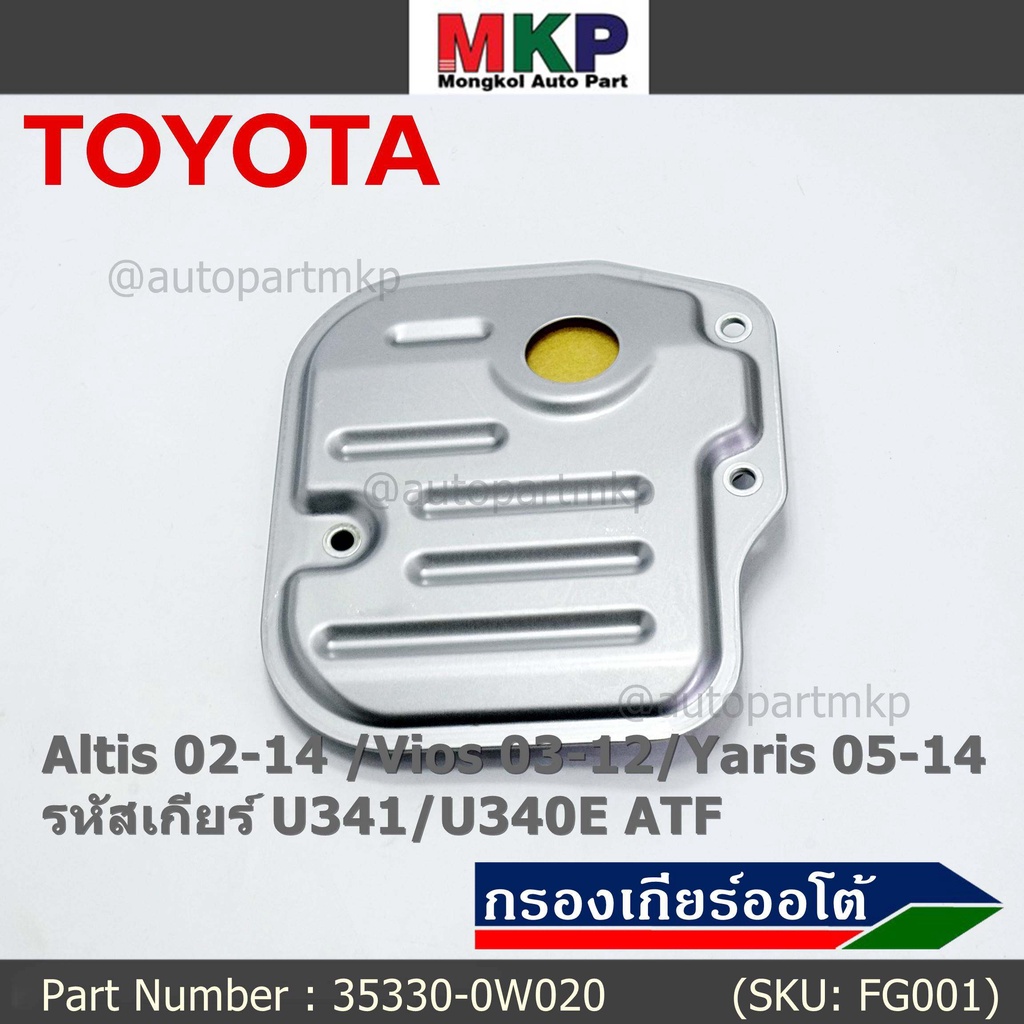 (ราคา/1ชิ้น) กรองเกียร์ออโต้ เทียบเท่าแท้ Toyota Altis 02-14 /Vios 03-12/Yaris 05-14 รหัส U341/U340E