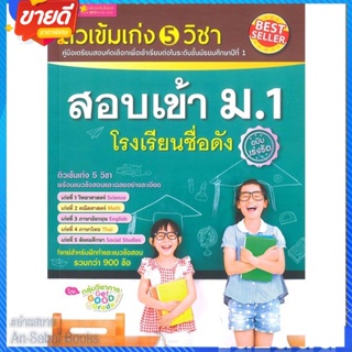 หนังสือ ติวเข้มเก่ง 5 วิชา สอบเข้า ม.1 โรงเรียน สนพ.เอ็มไอเอส,สนพ. หนังสือคู่มือเรียน คู่มือเตรียมสอบ #อ่านสบาย