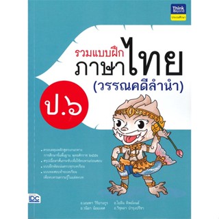 หนังสือ  รวมแบบฝึกภาษาไทย ป.๖ (วรรณคดีลำนำ)  ผู้เขียน ศักดา จันทร์กลั่น   [สินค้าใหม่ พร้อมส่ง]