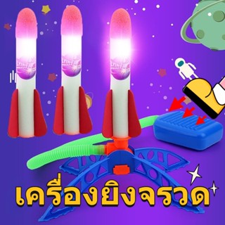 🚀เตรียมการจัดส่ง🌙 ของเล่นเด็ก ร็อคเก็ตของเล่น จำลอง จรวดอัดลม เครื่องยิงจรวด ของเล่นกลางแจ้งที่ขายดีที่สุด โฟม