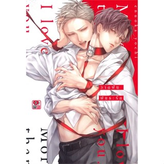 หนังสือ  วาดฝันพันธะรัก ผู้เขียน enuoka yochi หมวด : มังงะวายY ยูริ การ์ตูนYaoi Yuri สนพ.ZENSHU